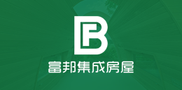 富邦集成房屋